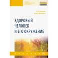 russische bücher: Волков Сергей Русланович - Здоровый человек и его окружение. Учебник