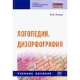 russische bücher: Азова Ольга Ивановна - Логопедия. Дизорфография. Учебное пособие