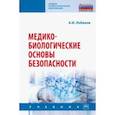 russische bücher: Лобанов Алексей Иванович - Медико-биологические основы безопасности. Учебник