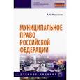 russische bücher: Миронов Анатолий Николаевич - Муниципальное право Российской Федерации
