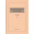 russische bücher: Островитянов К. В. - Политическая экономия (1954). Учебник