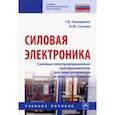 russische bücher: Онищенко Георгий Борисович - Силовая электроника. Силовые полупроводниковые преобразователи для электропривода и электроснабжения