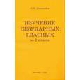 russische bücher: Боголюбов Николай Николаевич - Изучение безударных гласных во 2 классе (1958). Пособие для учителя
