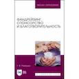 russische bücher: Ромашко Татьяна Владимировна - Фандрейзинг, спонсорство и благотворительность