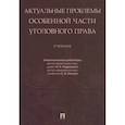 russische bücher: Подройкина Инна Андреевна - Актуальные проблемы Особенной части уголовного права.