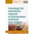russische bücher: Сидельников Сергей Борисович - Производство ювелирных изделий из драгоценных металлов и их сплавов