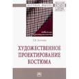 russische bücher: Козлова Татьяна Васильевна - Художественное проектирование костюма. Монография