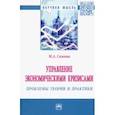 russische bücher: Сажина Муза Аркадьевна - Управление экономическими кризисами. Проблемы теории и практики