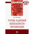 russische bücher: Кузнецова Наталья Викторовна - Угрозы кадровой безопасности организации