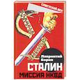 russische bücher: Берия Лаврентий Павлович - Сталин. Миссия НКВД