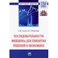 russische bücher: Сигал Анатолий Викторович - Последовательности Фишберна для принятия решений в экономике. Монография