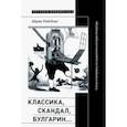 russische bücher: Рейтблат Абрам Ильич - Классика, скандал, Булгарин… Статьи и материалы по социологии и истории русской литературы