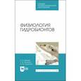 russische bücher: Иванов Алексей Алексеевич - Физиология гидробионтов. Учебное пособие. СПО
