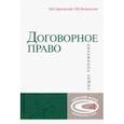 russische bücher: Брагинский Михаил Исаакович - Договорное право. Общие положения