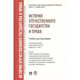russische bücher: Исаев И., Приходько М., Кувырченков Н. - История отечественного государства и права. Учебник для бакалавров