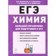russische bücher: Доронькин Владимир Николаевич - ЕГЭ Химия. Большой справочник для подготовки к ЕГЭ