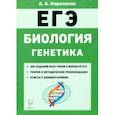 russische bücher: Кириленко Анастасия Анатольевна - ЕГЭ Биология. Тренировочные задания. Генетика