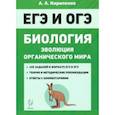 russische bücher: Кириленко Анастасия Анатольевна - ЕГЭ Биология. Тренировочные задания. Эволюция органического мира