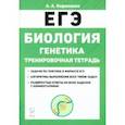 russische bücher: Кириленко Анастасия Анатольевна - ЕГЭ Биология. 10-11 классы. Тренировочная тетрадь. Генетика