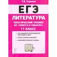 russische bücher: Скрипка Татьяна Владимировна - ЕГЭ Литература. 11 класс. Тематический тренинг: от текста к смыслу. Учебное пособие