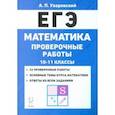 russische bücher: Уваровский А. П. - ЕГЭ Математика. 10–11 классы. Проверочные работы