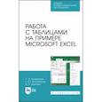russische bücher: Калмыкова Светлана Владимировна - Работа с таблицами на примере Microsoft Excel. Учебное пособие. СПО