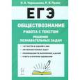 russische bücher: Чернышева Ольга Александровна - ЕГЭ. Обществознание. Работа с текстом. Решение познавательных задач
