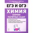 russische bücher: Доронькин Владимир Николаевич - Химия. 9–11 классы. Сборник расчетных задач