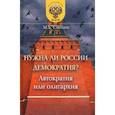 russische bücher: Смолин Михаил Борисович - Нужна ли России демократия? Автократия или олигархия