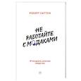 russische bücher: Роберт Саттон - Не работайте с мудаками. И что делать, если они вокруг вас