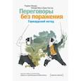russische bücher: Роджер Фишер, Уильям Юри и Брюс Паттон - Переговоры без поражения. Гарвардский метод