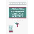 russische bücher: Кунаков Альберт Александрович - Ветеринарно-санитарная экспертиза. Учебник