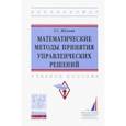russische bücher: Жукова Галина Севастьяновна - Математические методы принятия управленческих решений