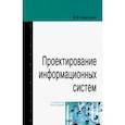 russische bücher: Коваленко Владимир Васильевич - Проектирование информационных систем. Учебное пособие