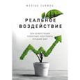 russische bücher: Морган Саймон - Реальное воздействие. Как инвестиции помогают построить лучший мир