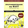 russische bücher: Клабник Стив, Николс Кэрол - Программирование на Rust. Официальный гайд