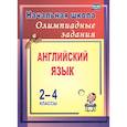 russische bücher: Васильева Любовь Васильевна - Олимпиадные задания по английскому языку 2-4 класс