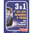 russische bücher:  - 3 в 1. Все для экзамена в ГИБДД  ПДД, Билеты