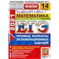 russische bücher: Ященко Иван Валериевич - ЕГЭ 2021 ФИПИ Математика. Профильный уровень. 14 вариантов. Типовые варианты экзаменационных заданий