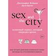 russische bücher: Армстронг Д.К. - Секс в большом городе. Культовый сериал, который опередил время. Как четыре девушки изменили наши взгляды на отношения и жизнь