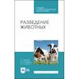 russische bücher: Кахикало Виктор Гаврилович - Разведение животных. Учебное пособие