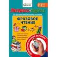 russische bücher: Бураков Николай Борисович - Экспресс-курсы по развитию техники чтения. Фразовое чтение