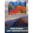russische bücher: Матанцев Александр Николаевич - Древние пирамиды - ключ к подавлению катастроф