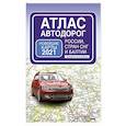 russische bücher:  - Атлас автодорог России стран СНГ и Балтии (приграничные районы)