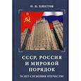 russische bücher: Хлестов Олег Николаевич - СССР, Россия и мировой порядок. 70 лет служения Отечеству