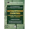 russische bücher: Морозова Зоя Андреевна, Ниворожкина Людмила Ивановна, Гурьянова Ирина Эдуардовна - Математическая статистика с элементами теории вероятностей в задачах с решениями