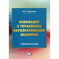 russische bücher: Салихова Ирина Сергеевна - Инновации в управлении корпоративными знаниями
