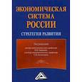 russische bücher:  - Экономическая система России: стратегия развития