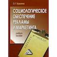 russische bücher:  - Социологическое обеспечение рекламы и маркетинга