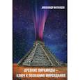 russische bücher: Матанцев Александр Николаевич - Древние пирамиды - ключ к познанию мироздания